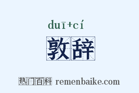 敦辞是什么意思的图片
